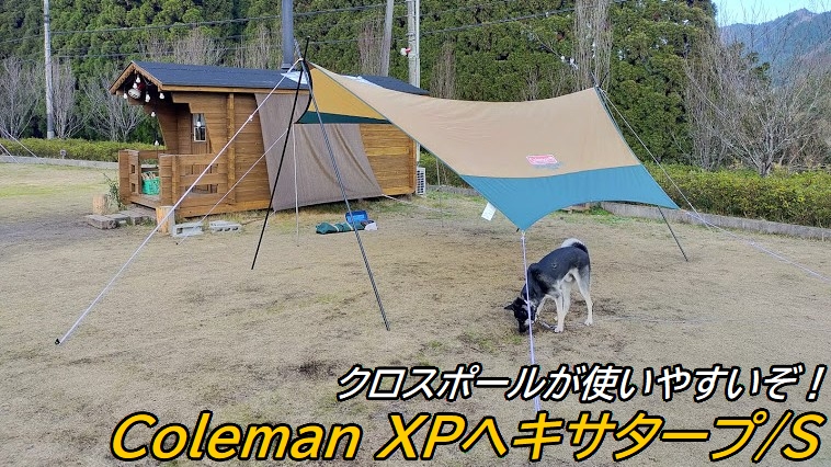 コールマン・XPヘキサタープの設営方法を解説。自立ポールで初心者に