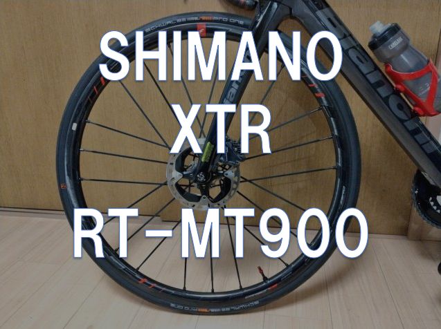 レビュー】SHIMANO「XTR RT-MT900」 - 東京～大阪キャノンボール研究