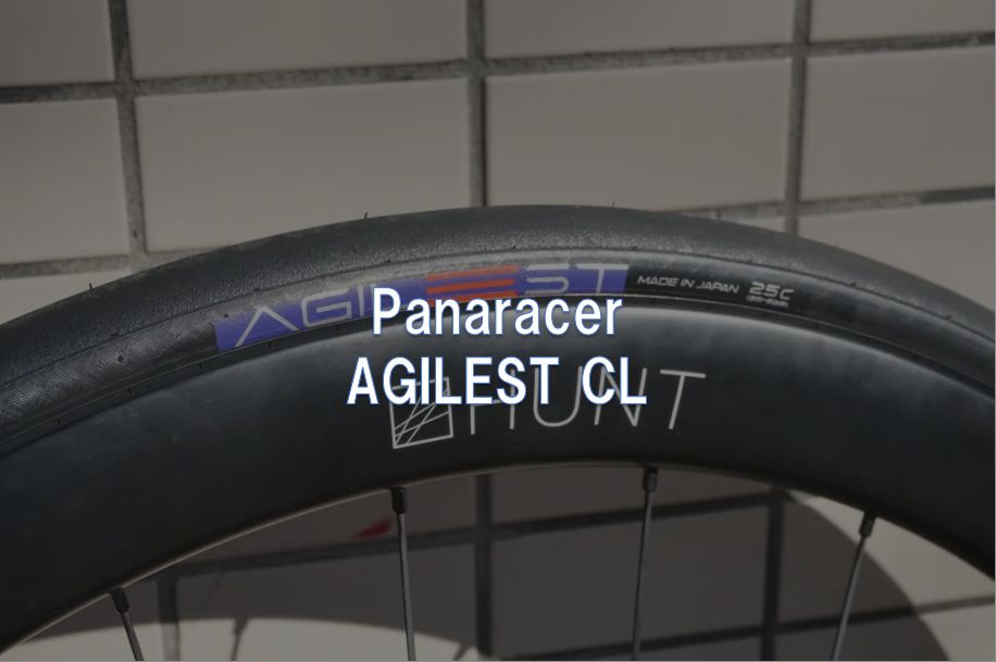 レビュー】Panaracer「AGILEST CL」 - 東京～大阪キャノンボール研究