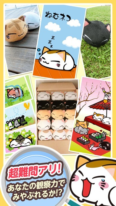 ねむネコ まちがいさがし～無料 間違い探しゲーム～ | iPhone・Android