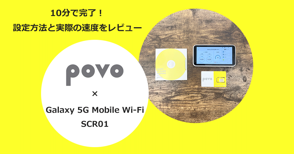WiMAXモバイルルーター「Galaxy 5G Mobile Wi-Fi（SCR01）」でpovo2.0