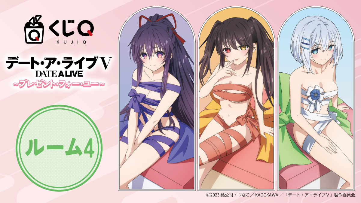 かぴばらくじ / くじQ デート・ア・ライブV プレゼント・フォーユー