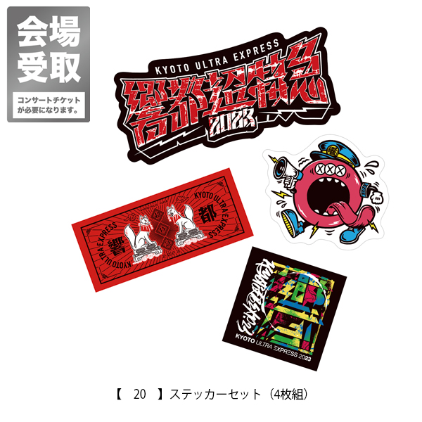 響都超特急2023 会場受取 】ステッカーセット（4枚組）《10/10～11/26