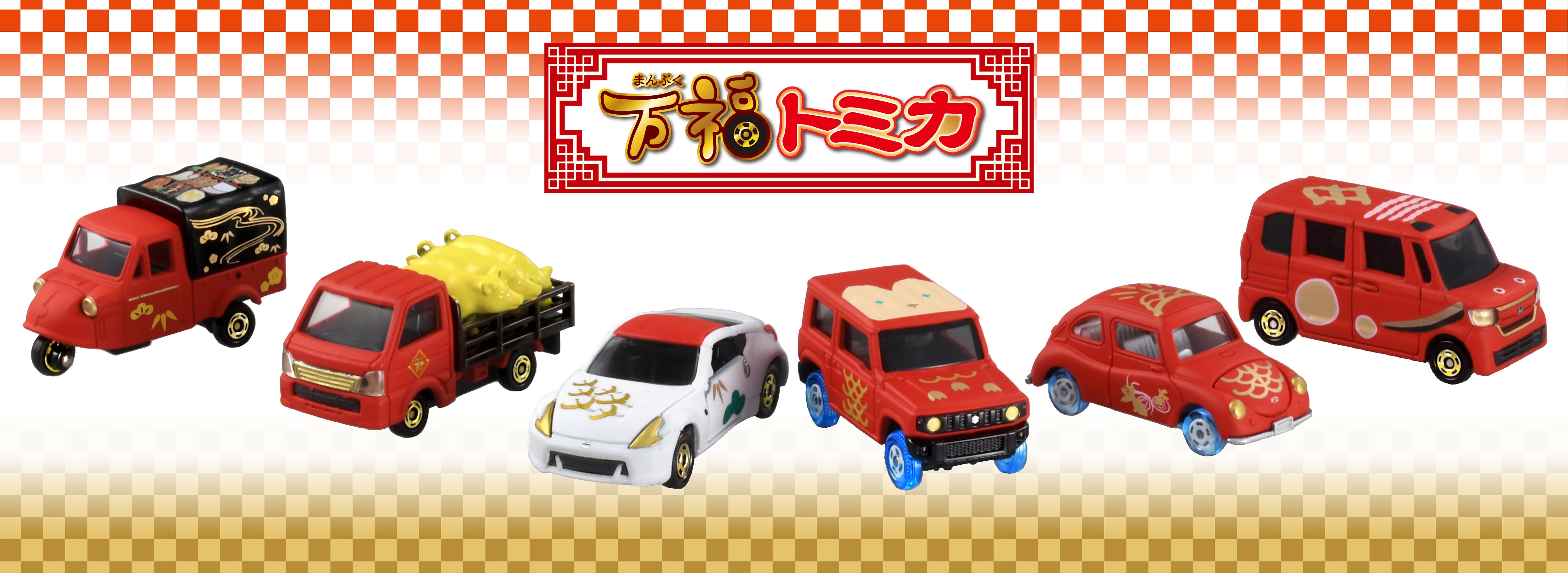 福を呼び込むモチーフの「万福トミカ」 「アマビエ」や2021年の干支