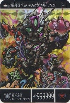 527 邪神機兵ルーンカロッゾ（プリズムカード） 美品！ カードダス