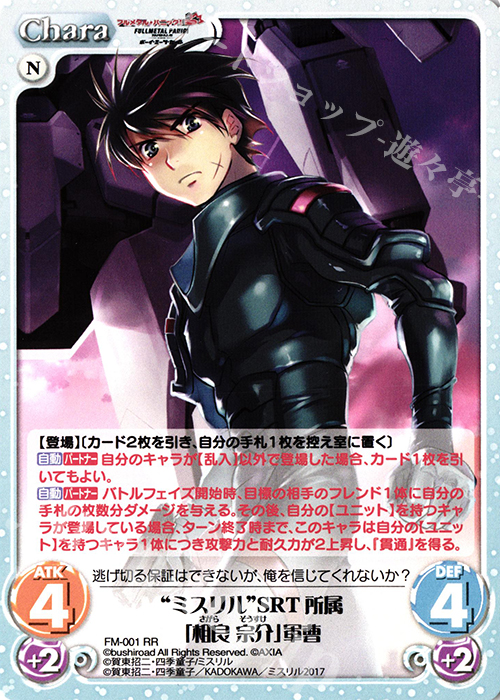 RR “ミスリル”SRT所属「相良宗介」軍曹 販売 | フルメタル・パニック