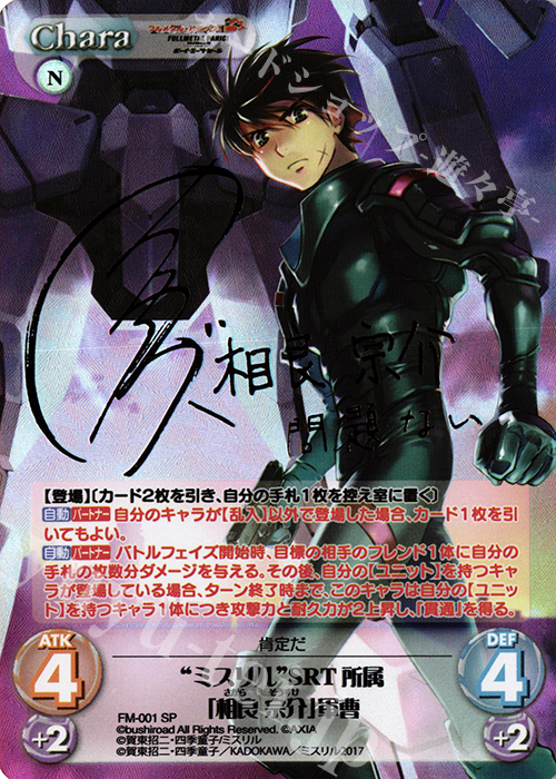 SP “ミスリル”SRT所属「相良宗介」軍曹(サイン入り) 買取 | フルメタル