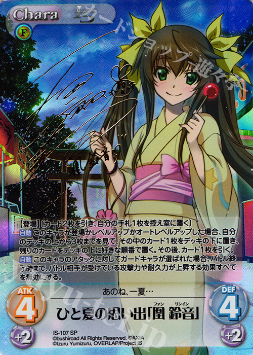 SP ひと夏の思い出「凰鈴音」(サイン入り) 販売 | IS<インフィニット