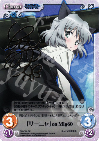 SP 「サーニャ」onMig60(サイン入り) 販売 | ストライクウィッチーズ