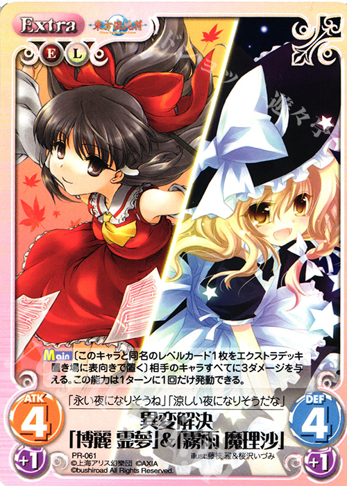 PR 異変解決「博麗 霊夢」＆「霧雨 魔理沙」 買取 | 東方混沌符 1.00