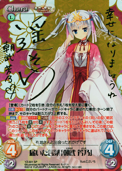 SP 届いた言葉「朝武 芳乃」(サイン入り) 買取 | 千恋＊万花 1.00