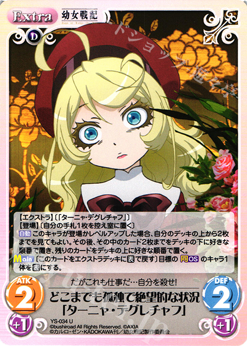 U どこまでも孤独で絶望的な状況「ターニャ・デグレチャフ」 販売