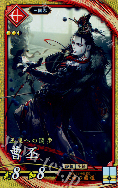 SR 曹丕 販売 | 廻天の五芒星 | 英傑大戦通販ならカードショップ -遊々亭-