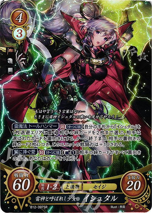 SR 雷神と呼ばれし少女 イシュタル 販売 | [B12] 荒れ狂う破濤