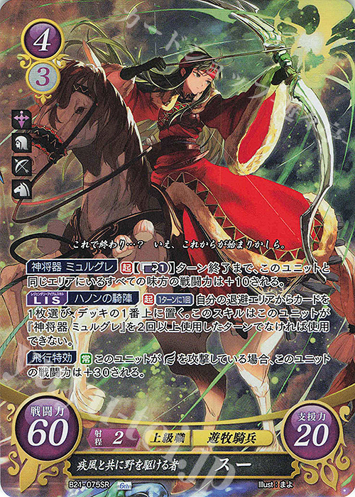 SR 疾風と共に野を駆ける者 スー 販売 | [B21] 劫火の嵐 | ファイアー