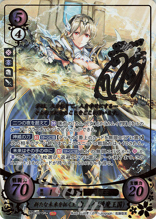 SRプラス 新たな未来を拓く王 カムイ（透魔王国）(サイン入り) 販売