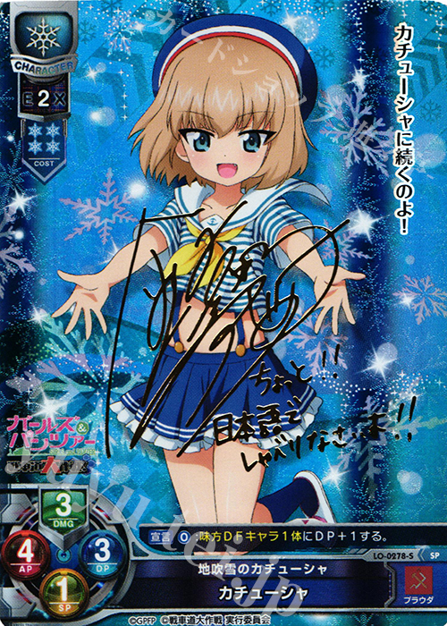 SP カチューシャ(サイン入り) 販売 | ガールズ＆パンツァー 戦車道大