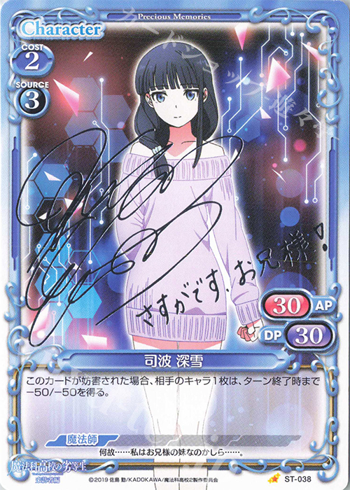S-ST 司波 深雪(サイン入り) 販売 | 魔法科高校の劣等生 来訪者編