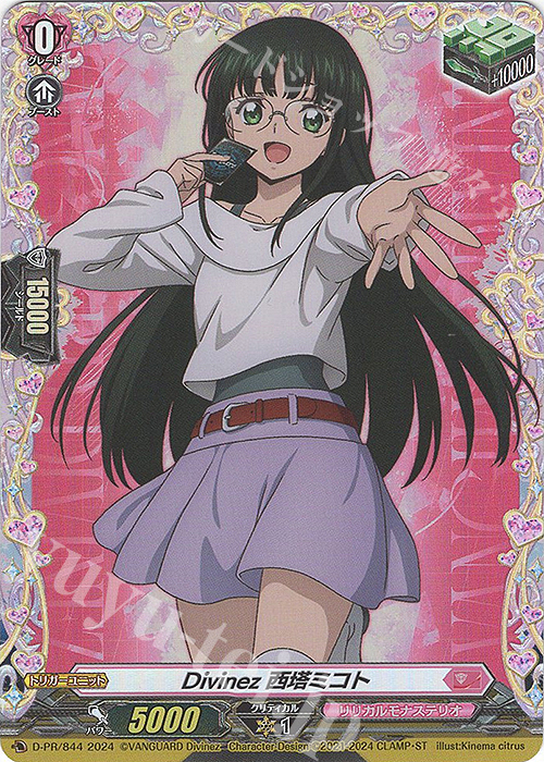 PR Divinez 西塔ミコト(FR仕様) 買取 | DPR/801〜DPR/900 | ヴァン