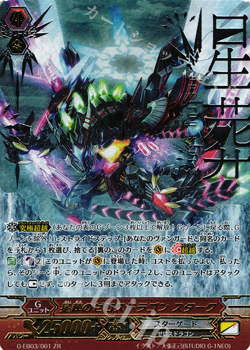 ZR 星葬のゼロスドラゴン スターク 販売 | [GEB03] The GALAXY STAR