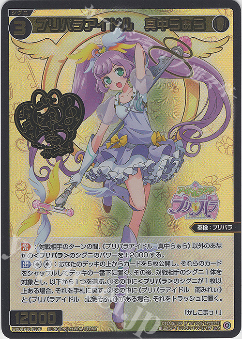 SRP プリパラアイドル 真中らぁら(サイン入り) 販売 | [WXDI-10