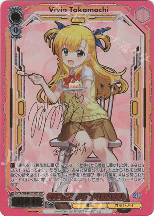 SSP St.ヒルデ魔法学院 ヴィヴィオ(サイン入り) 買取 | プレミアム