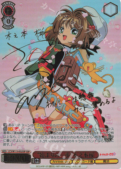 SSP “始まりの一歩”木之本桜(サイン入り) 販売 | カードキャプター