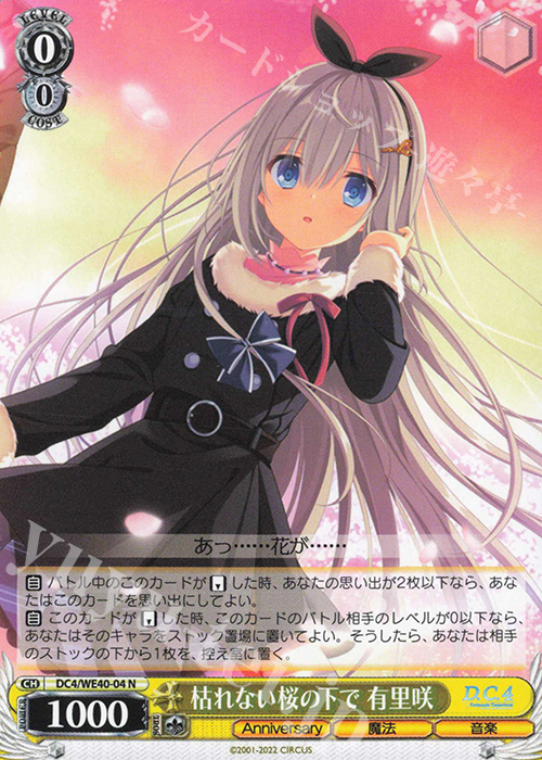 N 枯れない桜の下で 有里咲 販売 | D.C. ～ダ・カーポ～ 20th