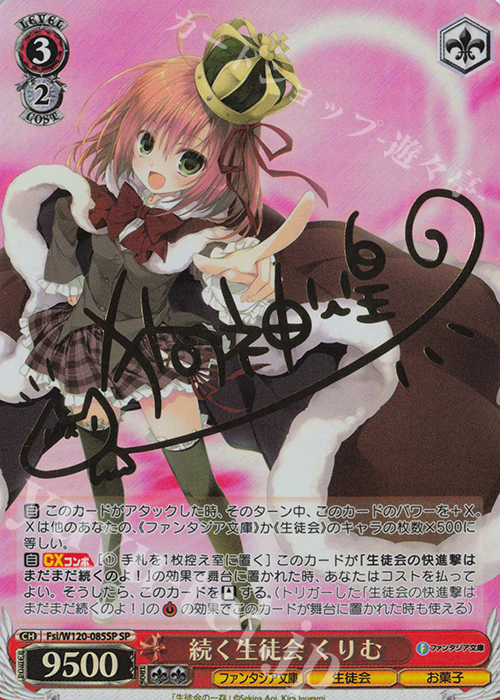 SP 続く生徒会 くりむ(サイン入り) 買取 | 富士見ファンタジア文庫 Vol