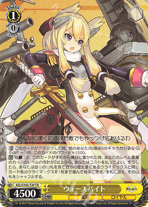 TD ウォースパイト 買取 | アズールレーン | ヴァイスシュヴァルツ高価