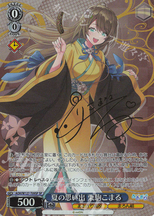 あおぎり高校 夏の思い出 栗駒こまる td sp サイン SP 夏の思い出 栗駒