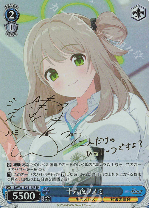 SP 十六夜ノノミ(サイン入り) 買取 | ブルーアーカイブ | ヴァイス