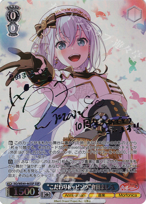 SSP “こだわりトッピング”倉田ましろ(サイン入り) 買取 | プレミアム