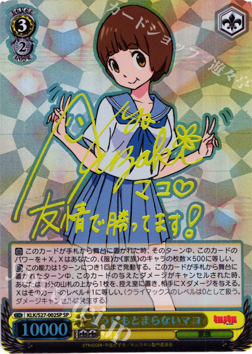 SP どうにもとまらないマコ(サイン入り) 販売 | キルラキル | ヴァイス