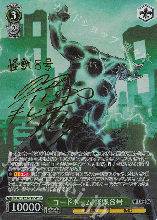 SP コードネーム 怪獣8号(サイン入り) 販売 | 怪獣8号 | ヴァイス