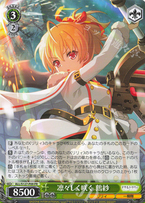 PR 凛々しく咲く 鶴紗 買取 | アサルトリリィ Last Bullet | ヴァイス