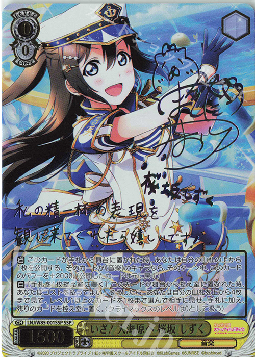 SSP いざ! 大海原へ 桜坂 しずく(サイン入り) 買取 | ラブライブ！虹ヶ