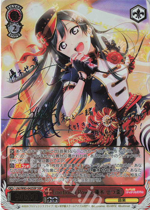 SSP Emotional Power 優木 せつ菜(サイン入り) 買取 | ラブライブ！虹