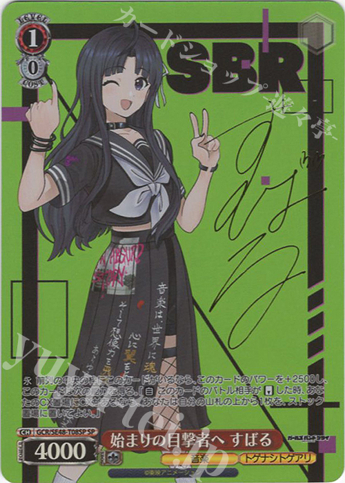 SP 始まりの目撃者へ すばる(サイン入り) 買取 | プレミアムブースター