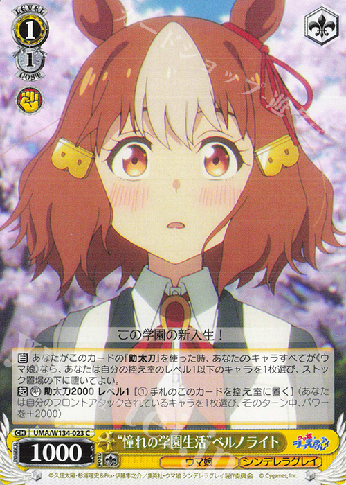 C “憧れの学園生活”ベルノライト 販売 | アニメ『ウマ娘 シンデレラ