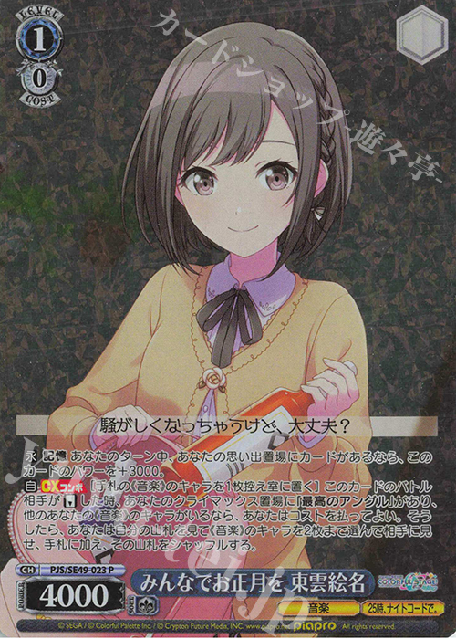 P みんなでお正月を 東雲絵名 販売 | コレクションパック プロジェクト