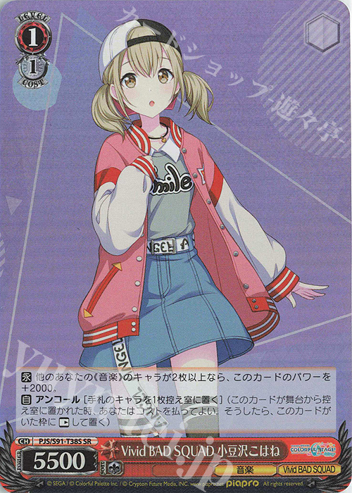 SR Vivid BAD SQUAD 小豆沢こはね 販売 | プロジェクトセカイ カラフル