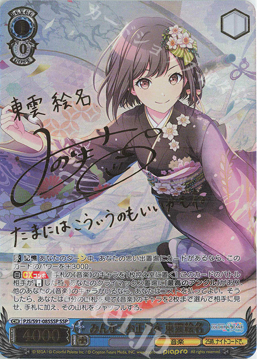 SSP みんなでお正月を 東雲絵名(サイン入り) 販売 | プロジェクト