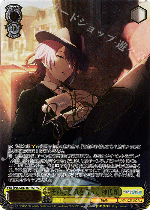 SSP その心意気を買って 神代類(サイン入り) 販売 | プロジェクト