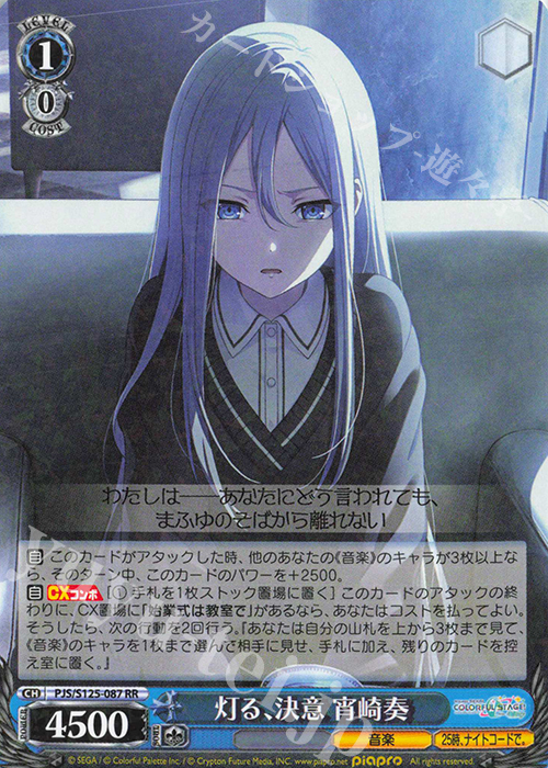 RR 灯る、決意 宵崎奏 販売 | プロジェクトセカイ カラフルステージ