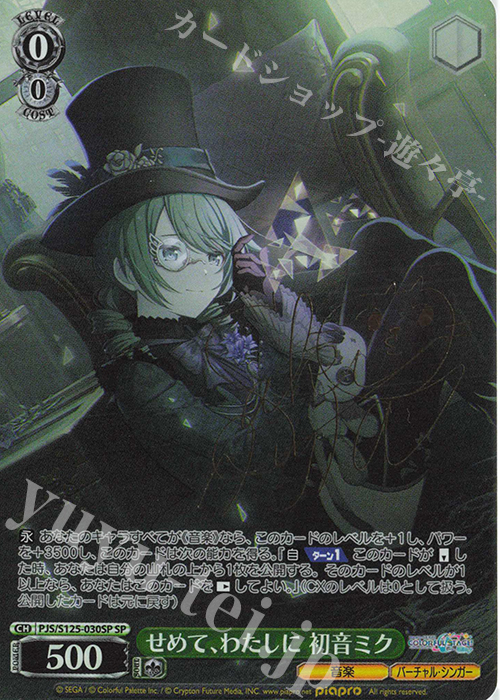 SP せめて、わたしに 初音ミク(サイン入り) 販売 | プロジェクトセカイ