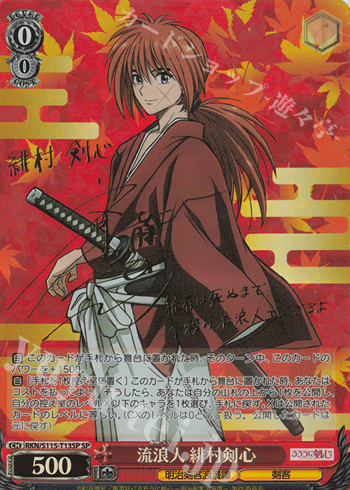 SP 流浪人 緋村剣心(サイン入り) 販売 | るろうに剣心 －明治剣客浪漫