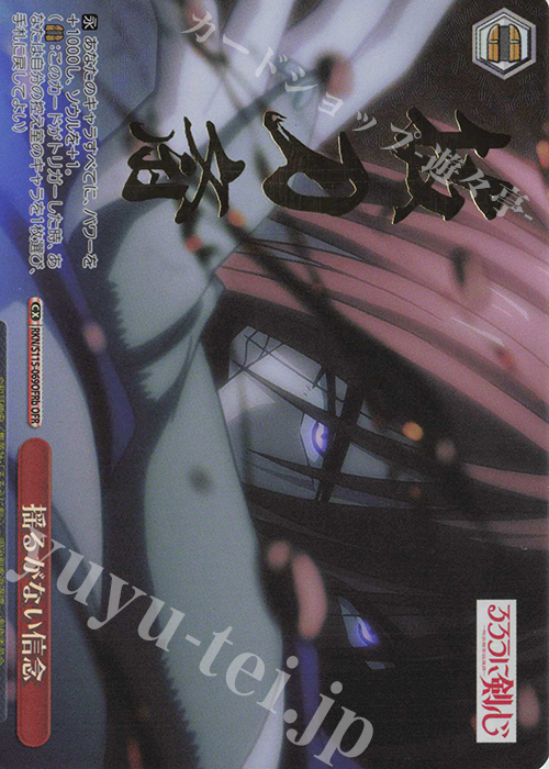 OFR 揺るがない信念(箔押し入り) 買取 | るろうに剣心 －明治剣客浪漫