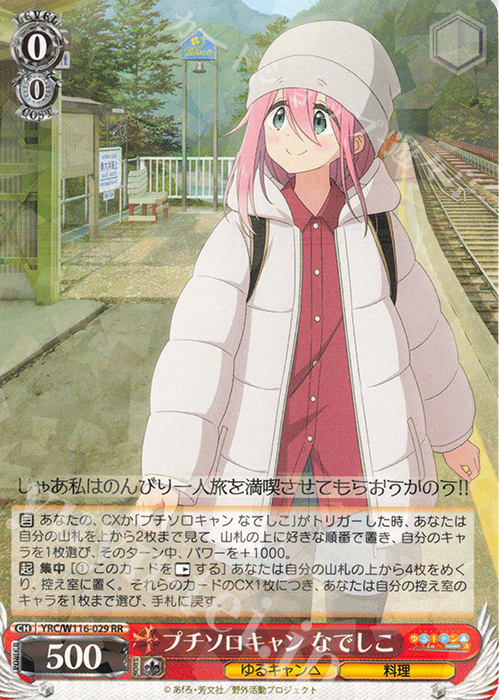 傷】 RR プチソロキャン なでしこ 販売 | 『ゆるキャン△ SEASON3