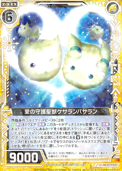 R 愛の守護聖獣ケサランパサラン 販売 | [B28] 異姫夢装編 星界の来訪